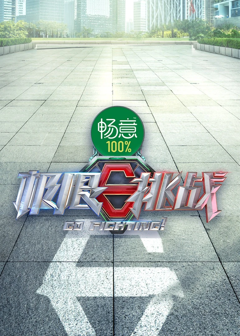 极限挑战 第九季